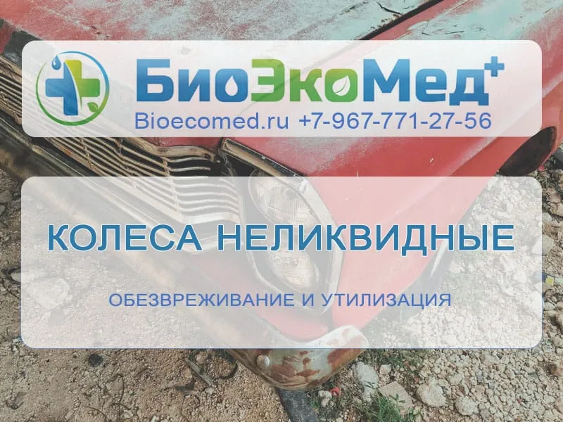Колеса неликвидные