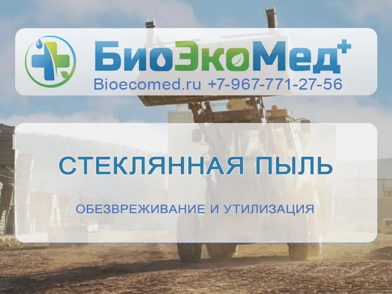 Стеклянная пыль